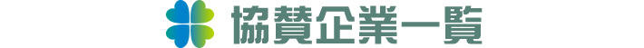 協賛企業一覧