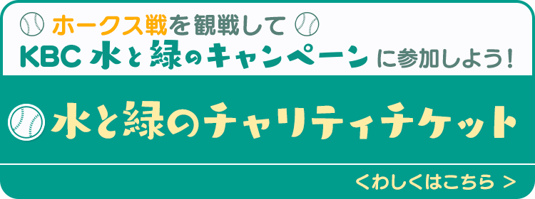 「水と緑のキャンペーン　チャリティチケット」発売中