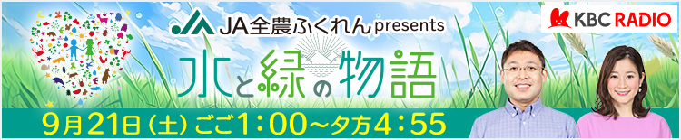 KBC RADIO　水と緑の物語 | 9月21日（土）ひる1：00～夕方4：55