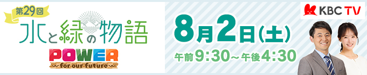 第29回 水と緑の物語「POWER ～for our future～」 | 2025年8月2日（土）午前9：30～午後4：30