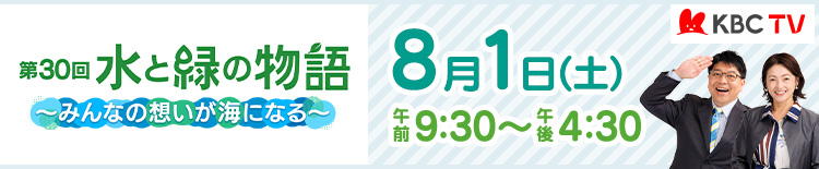 水と緑の物語「～みんなの想いが海になる～」 | 2026年8月1日（土）午前9：30～午後4：30
