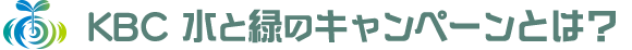 KBC水と緑のキャンペーンとは？