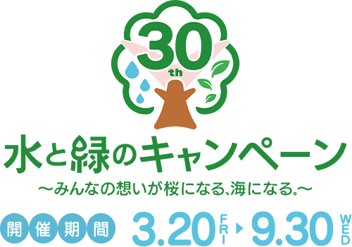 第30回KBC水と緑のキャンペーン／キャンペーン期間：3月20日（金）～9月30日（水）