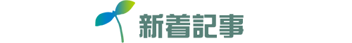 新着記事