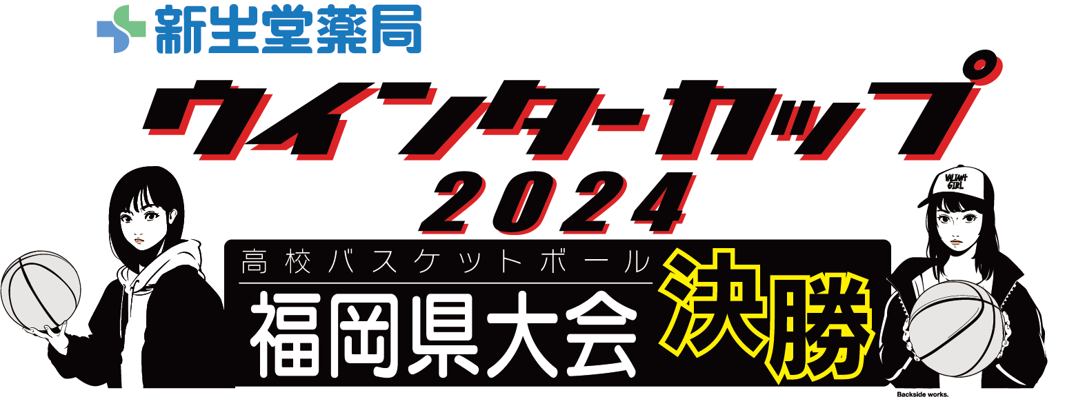 新生堂薬局presentsウインターカップ2024高校バスケットボール福岡県大会決勝