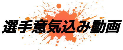選手意気込み動画