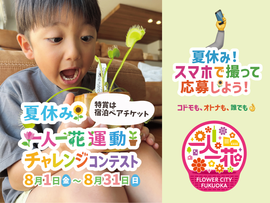 夏休み 一人一花運動チャレンジコンテスト 8月1日（金）～8月31日（日）特賞は宿泊ペアチケット 夏休み！スマホで撮って応募しよう！