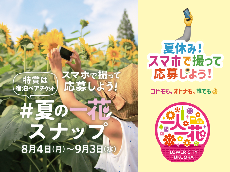 スマホで撮って応募しよう！#夏の一花スナップ 8月4日（月）～9月3日（水）特賞は宿泊ペアチケット 夏休み！スマホで撮って応募しよう！