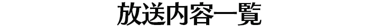 放送内容一覧