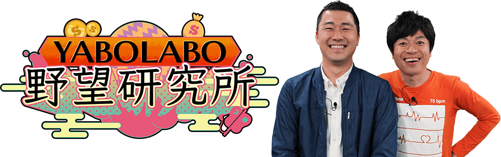 野望研究所＜YABOLABO＞