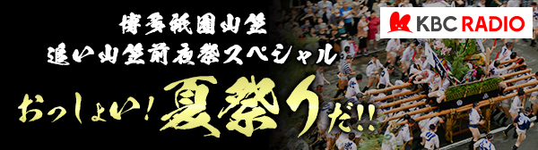 博多祇園山笠追い山笠前夜祭スペシャル「おっしょい！夏祭りだ！！」