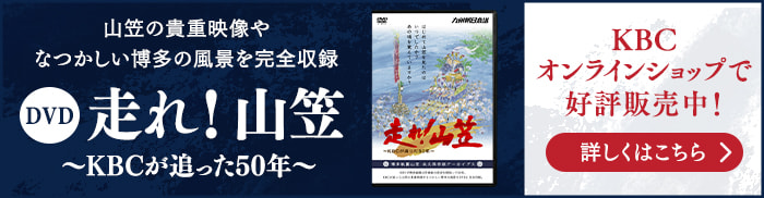 走れ！山笠〜KBCが追った50年〜 DVD