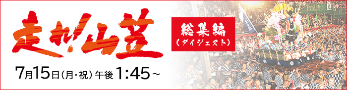 走れ！山笠　総集編（ダイジェスト） | 7月15日（月・祝）午後3:00～