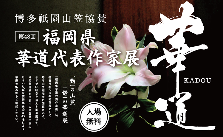 第48回　福岡県華道代表作家展　＜博多祇園山笠協賛＞