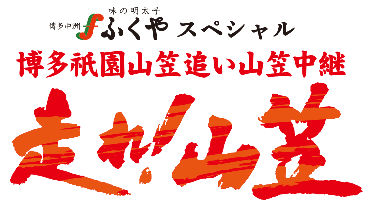 ふくやスペシャル | 博多祇園山笠追い山笠中継 | 走れ！山笠