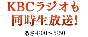 ラジオも同時生放送！あさ4:00～5:50